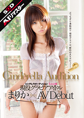 第1回 シンデレラオーディション てぃんくる賞 現役グラビアアイドル まりか×AV Debut