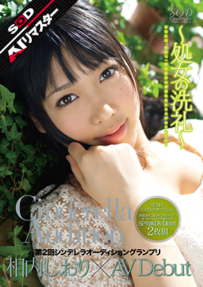 第2回 シンデレラオーディショングランプリ AV Debut 相内しおり