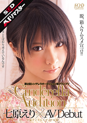 第2回 シンデレラオーディション準グランプリ AV Debut 七原えり