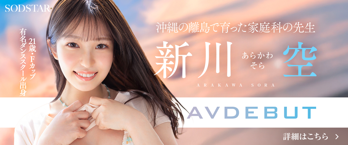 沖縄離島育ちの女の子 新川空 AVデビュー