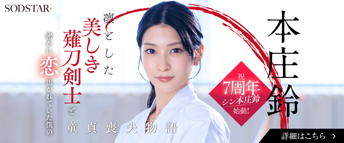 本庄鈴 AVデビュー7周年