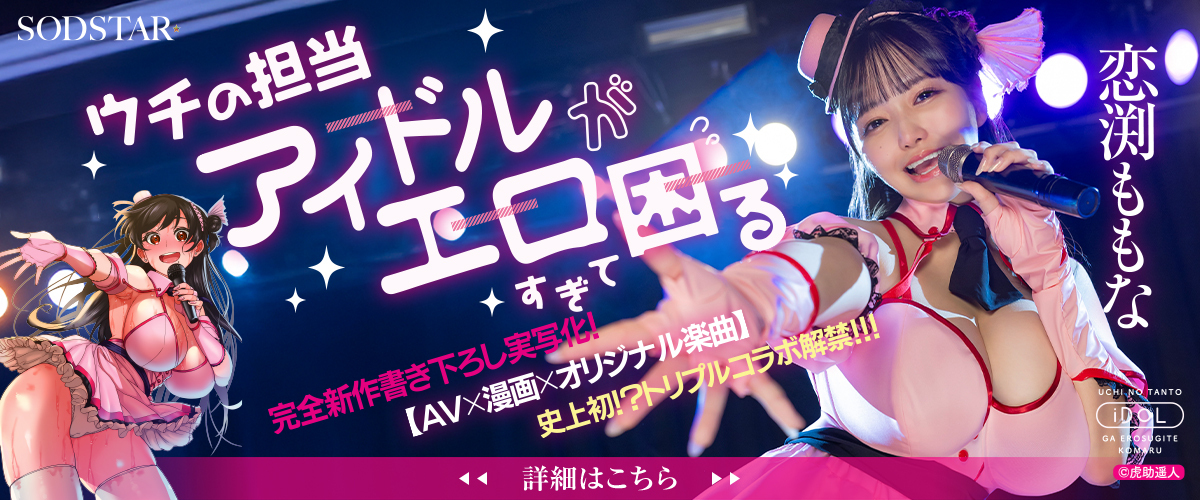 【AV×漫画×オリジナル楽曲】トリプルコラボ!恋渕ももな