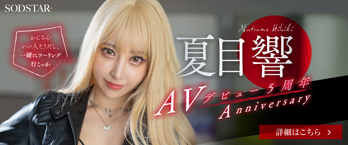 夏目響 AVデビュー 5周年