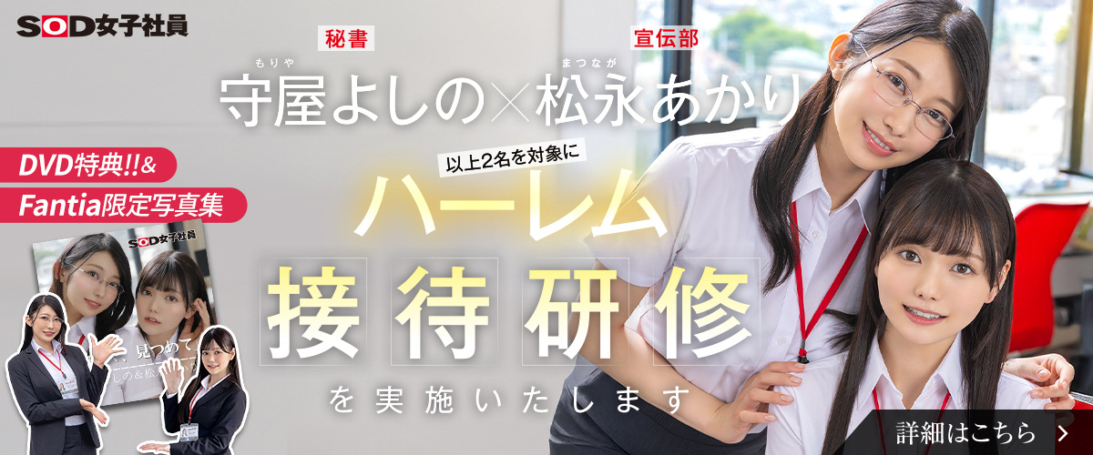 SOD女子社員 松永＆守屋共演作