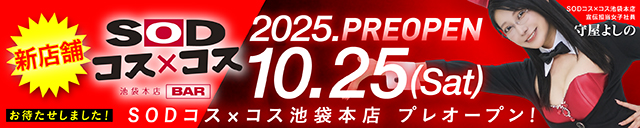 SODコス×コス