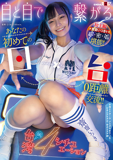 目と目で繋がる! あなたの初めての日×台0距離交流!! 初主観 齋齋いつきを超密着堪能! 台湾的4シチュエーション
