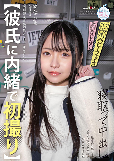 【彼氏に内緒で初撮り】演劇部大道具の裏方ヲタク女子大生を寝取って中出し　根暗かと思いきや　コスプレセックス大好き肉食女子でした　ゆな　21歳