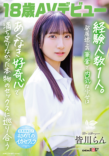 18歳AVデビュー　皆川らん　経験人数1人。発展途上の華奢で内気な少女はあくなき好奇心で満ち足りなかった本物のセックスに巡り合う