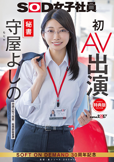 秘書 守屋よしの 初AV出演