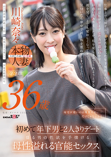 帰宅が遅いのは残業のせい…だけじゃないかも　川崎奈々　36歳　第2章　初めて年下男と2人きりデート　盛る男の性欲を手懐ける母性溢れる官能セックス
