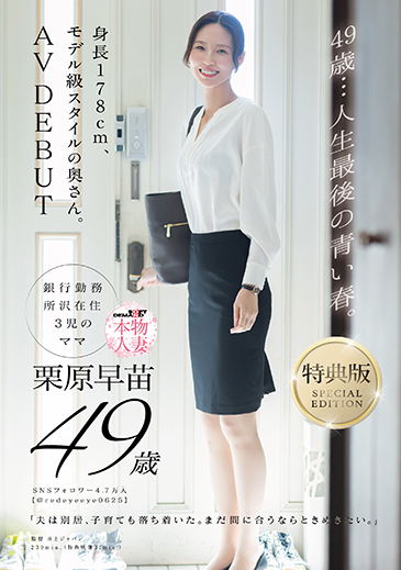 49歳…人生最後の青い春。身長178cm、モデル級スタイルの奥さん。AV DEBUT　栗原早苗