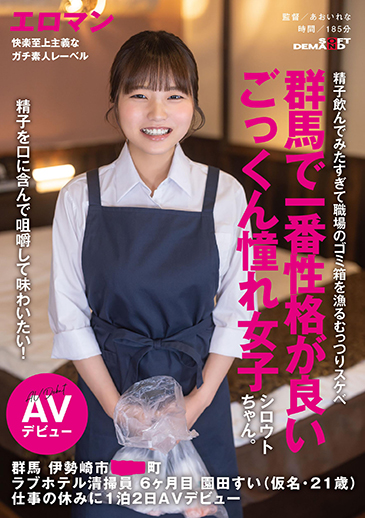 精子を口に含んで咀嚼して味わいたい！群馬で一番性格が良いごっくん憧れ女子シロウトちゃん。 群馬 伊勢崎市 ●●町 ラブホテル清掃員 6ヶ月目 園田すい(仮名・21歳)  仕事の休みに1泊2日AVデビュー