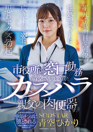市役所の窓口勤務の青空さんは悪質なカスハラ親父の肉便器です。平凡で真面目な同僚が性処理ペットに成り下がる姿に思わずクズ勃起　青空ひかり