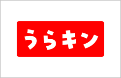 うらキン