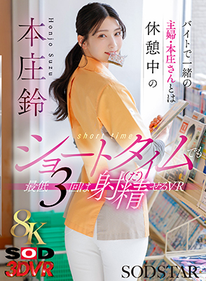バイトで一緒の主婦・本庄さんとは休憩中のショートタイムでも 最低3回は射精（だ）せるVR　本庄鈴
