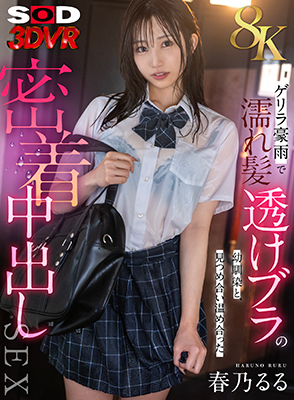 ゲリラ豪雨で濡れ髪・透けブラの幼馴染と、見つめ合い温め合った密着中出しSEX