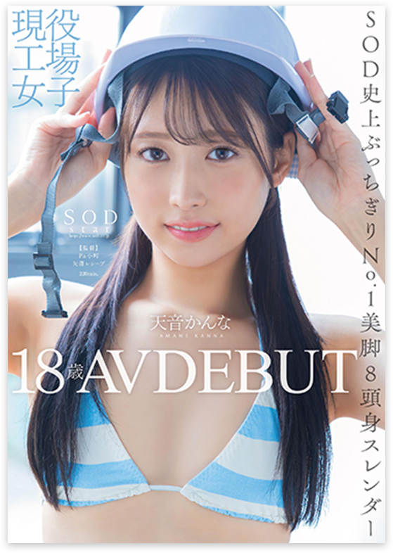 現役工場女子18歳　天音かんな AV DEBUT
