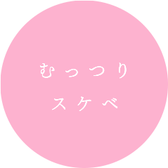 むっつりスケベ