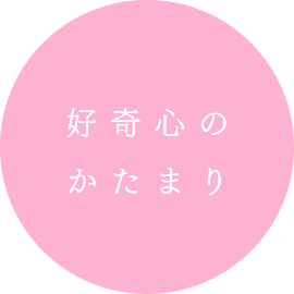 好奇心のかたまり