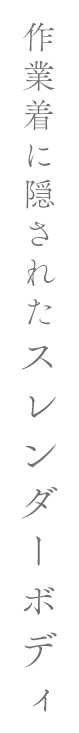 作業着に隠されたスレンダーボディ