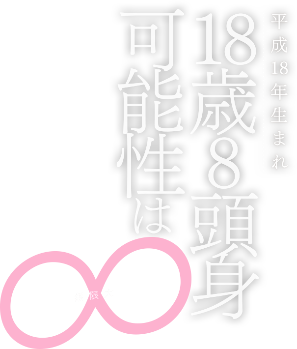 平成18年生まれ18歳8等身可能性は無限大