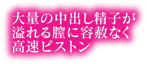 大量の中出し精子が溢れる膣に容赦なく高速ピストン