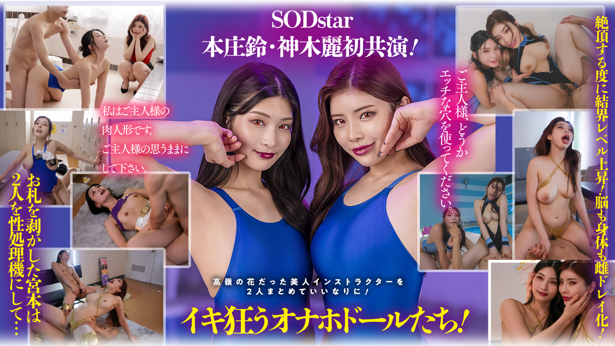 SODstar初共演 レズ解禁W中出し 星乃莉子 小湊よつ葉