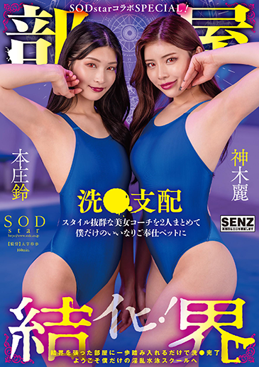 SODstar初共演 レズ解禁W中出し 星乃莉子 小湊よつ葉