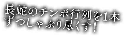 長蛇のチンポ行列を一本ずつしゃぶり尽くす！
