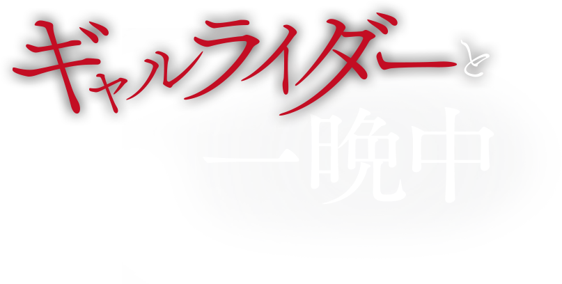 ギャルライダーと一晩中
