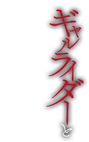 ギャルライダーと一晩中