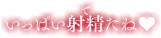 いっぱい射精たね?