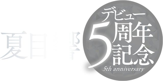 夏目響デビュー5周年記念