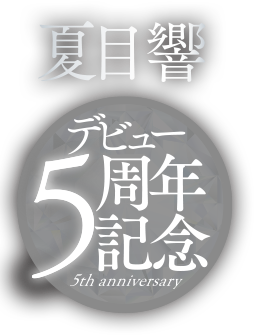 夏目響デビュー5周年記念
