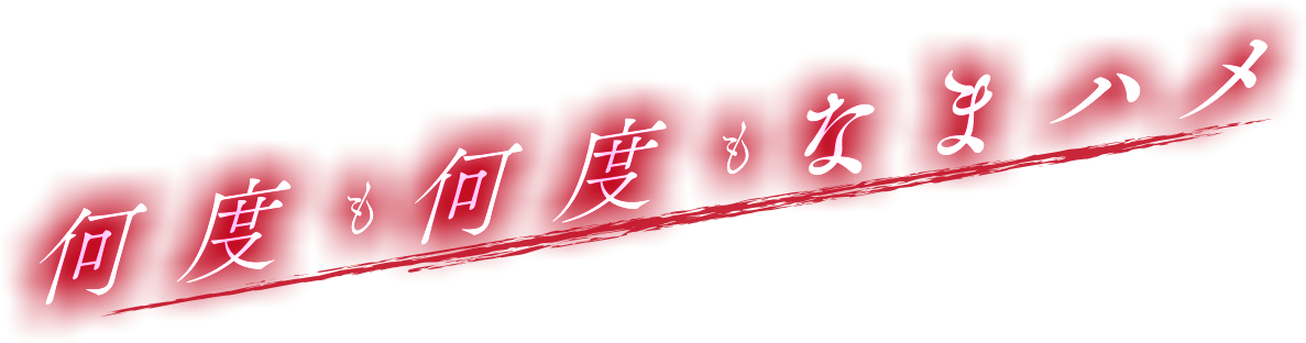 何度も何度もなまハメ