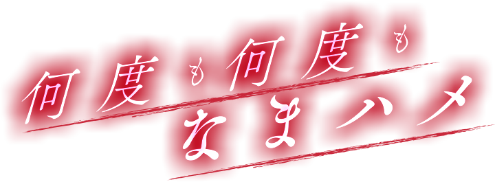何度も何度もなまハメ