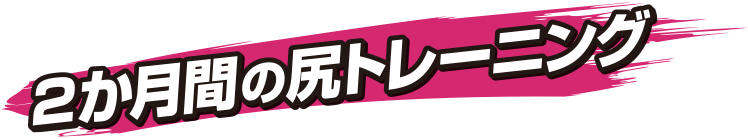 2か月間の尻トレーニング