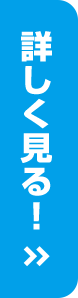 詳しく見る！