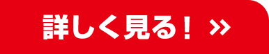 詳しく見る！