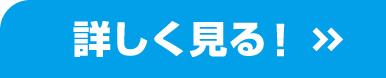 詳しく見る！