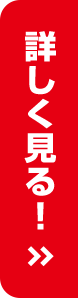 詳しく見る！