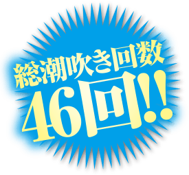 総潮吹き回数46回！