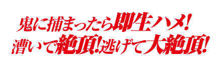 鬼に捕まったら即生ハメ！漕いで絶頂！逃げて大絶頂！
