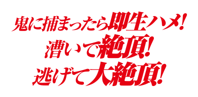 鬼に捕まったら即生ハメ！漕いで絶頂！逃げて大絶頂！