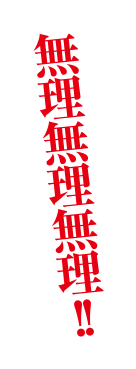 無理無理無理！！