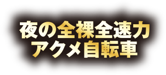夜の全裸全速力アクメ自転車