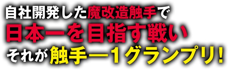 自社開発した魔改造触手で日本一を目指す戦いそれが触手ー1グランプリ