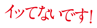 イッてないです！