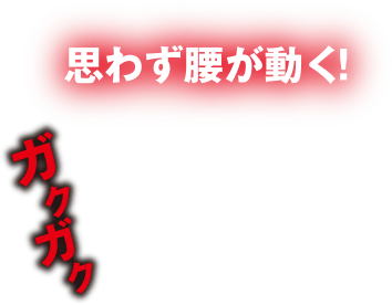 思わず腰が動く！ガクガク