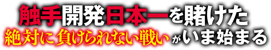 触手開発日本一を賭けた絶対に負けられない戦いがいま始まる